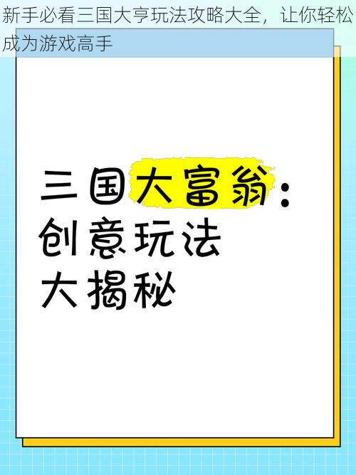 新手必看三国大亨玩法攻略大全，让你轻松成为游戏高手