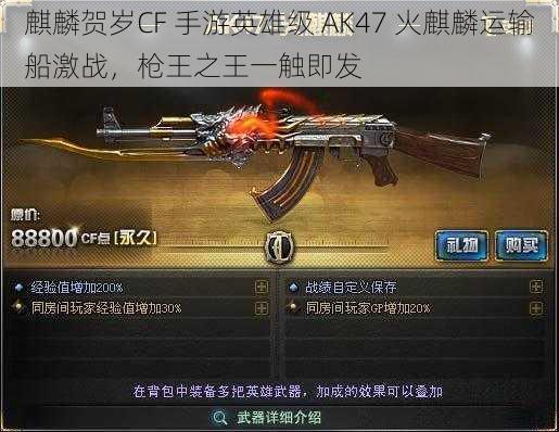 麒麟贺岁CF 手游英雄级 AK47 火麒麟运输船激战，枪王之王一触即发