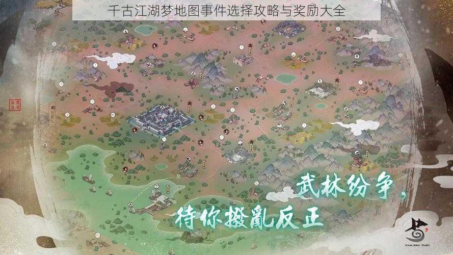 千古江湖梦地图事件选择攻略与奖励大全