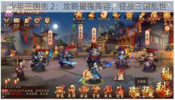 少年三国志 2：攻略最强阵容，征战三国乱世