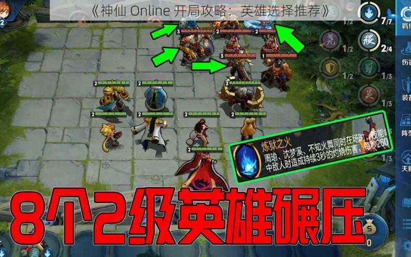 《神仙 Online 开局攻略：英雄选择推荐》