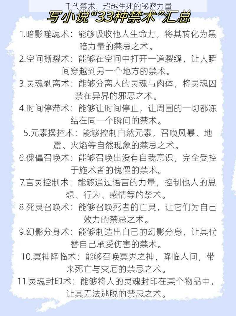 千代禁术：超越生死的秘密力量