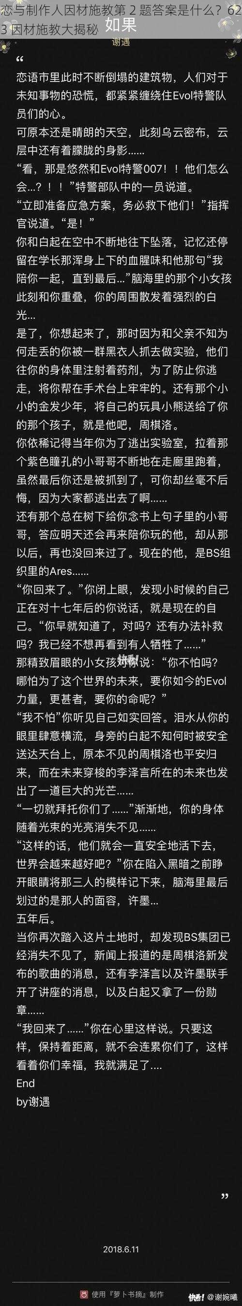 恋与制作人因材施教第 2 题答案是什么？623 因材施教大揭秘