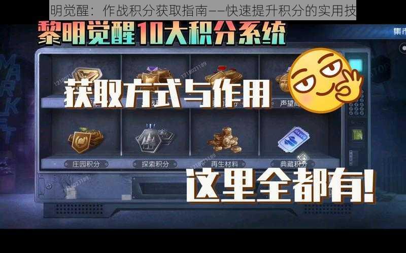 黎明觉醒：作战积分获取指南——快速提升积分的实用技巧