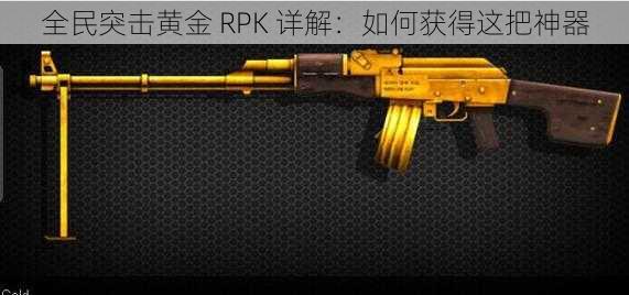 全民突击黄金 RPK 详解：如何获得这把神器