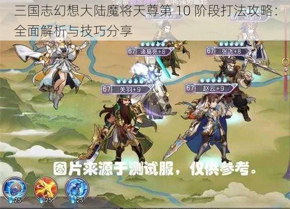 三国志幻想大陆魔将天尊第 10 阶段打法攻略：全面解析与技巧分享