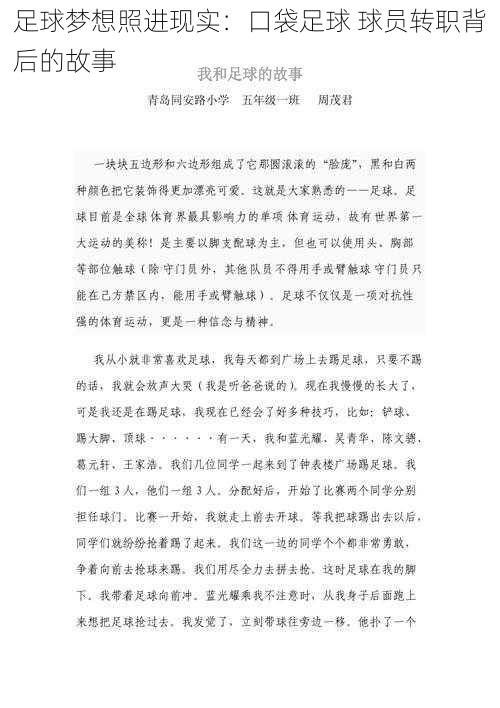 足球梦想照进现实：口袋足球 球员转职背后的故事