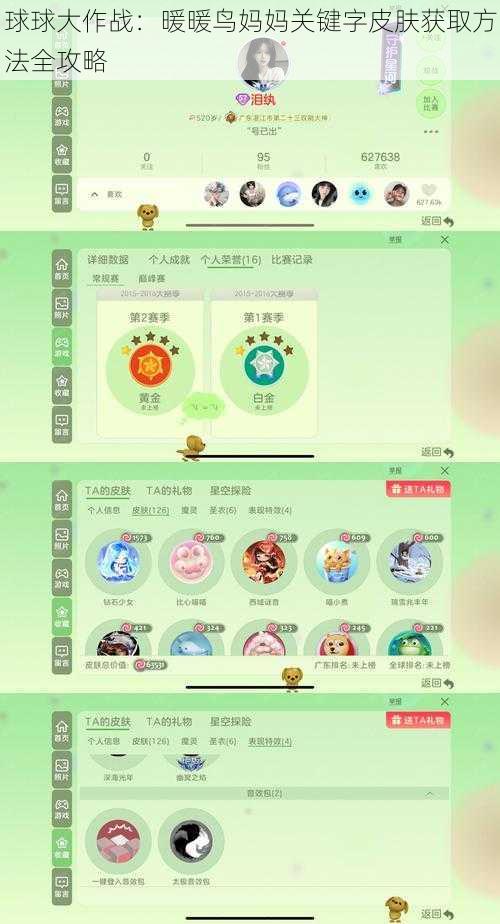 球球大作战：暖暖鸟妈妈关键字皮肤获取方法全攻略