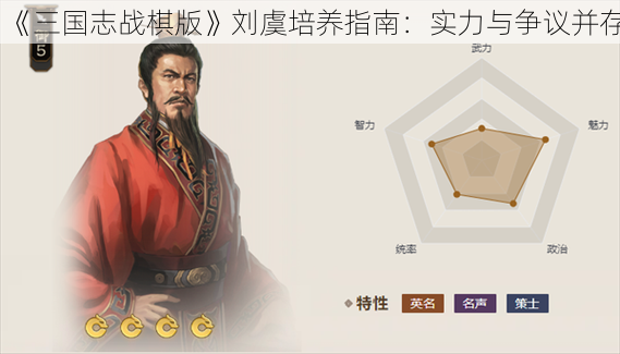 《三国志战棋版》刘虞培养指南：实力与争议并存