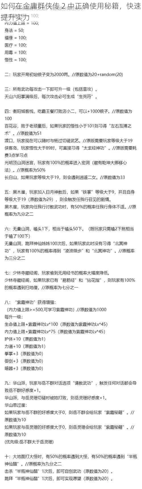 如何在金庸群侠传 2 中正确使用秘籍，快速提升实力