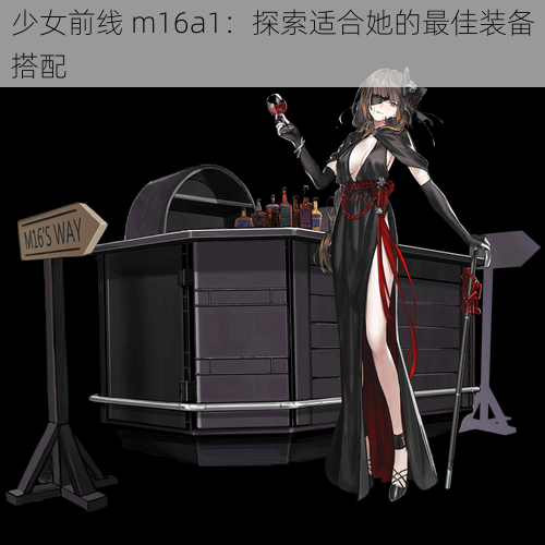 少女前线 m16a1：探索适合她的最佳装备搭配