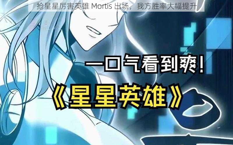 抢星星厉害英雄 Mortis 出场，我方胜率大幅提升