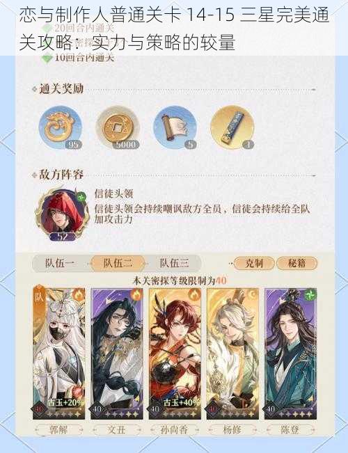 恋与制作人普通关卡 14-15 三星完美通关攻略：实力与策略的较量