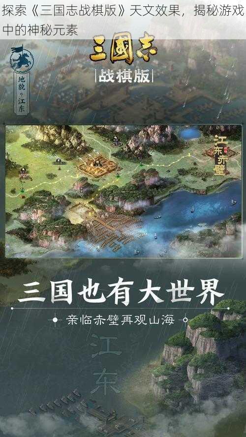 探索《三国志战棋版》天文效果，揭秘游戏中的神秘元素