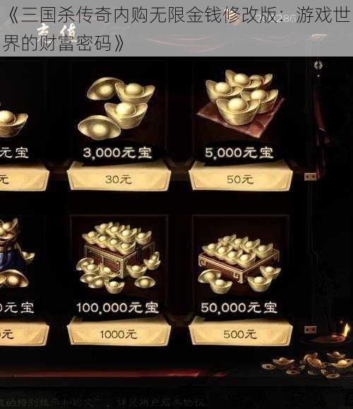 《三国杀传奇内购无限金钱修改版：游戏世界的财富密码》