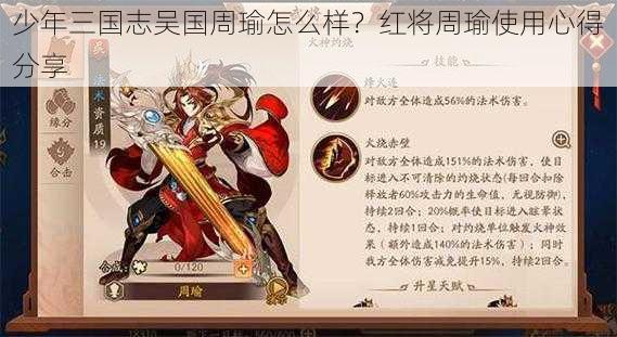 少年三国志吴国周瑜怎么样？红将周瑜使用心得分享