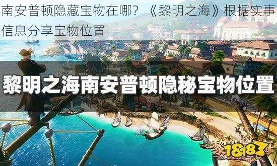 南安普顿隐藏宝物在哪？《黎明之海》根据实事信息分享宝物位置