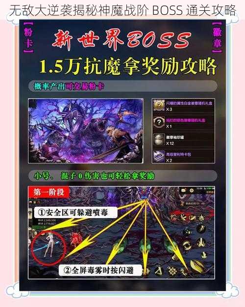 无敌大逆袭揭秘神魔战阶 BOSS 通关攻略