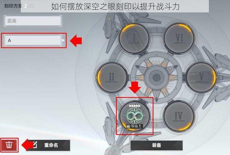 如何摆放深空之眼刻印以提升战斗力