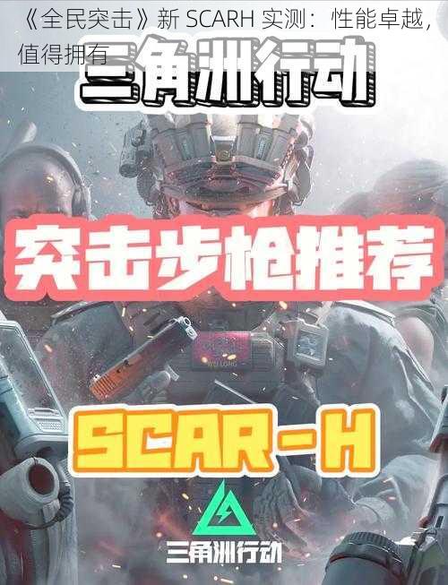 《全民突击》新 SCARH 实测：性能卓越，值得拥有