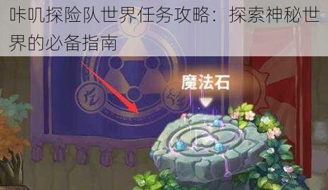 咔叽探险队世界任务攻略：探索神秘世界的必备指南