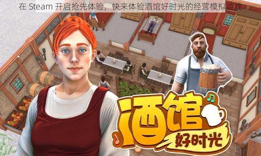 在 Steam 开启抢先体验，快来体验酒馆好时光的经营模拟游戏