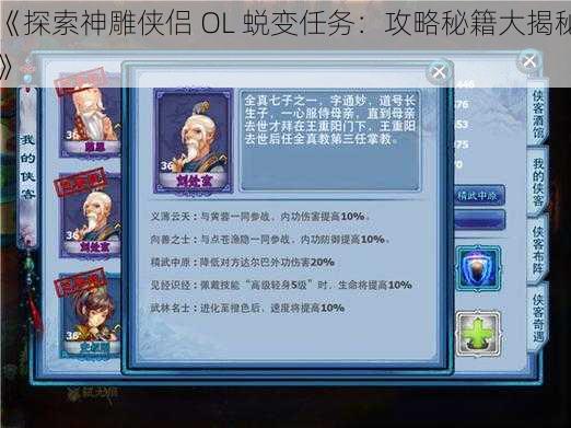 《探索神雕侠侣 OL 蜕变任务：攻略秘籍大揭秘》