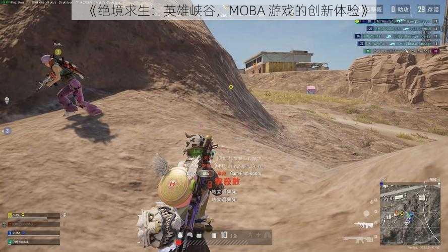 《绝境求生：英雄峡谷，MOBA 游戏的创新体验》