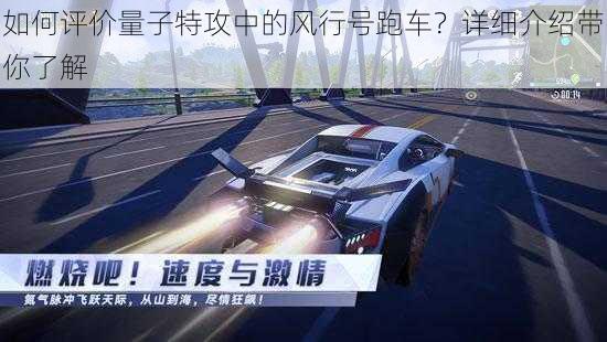 如何评价量子特攻中的风行号跑车？详细介绍带你了解