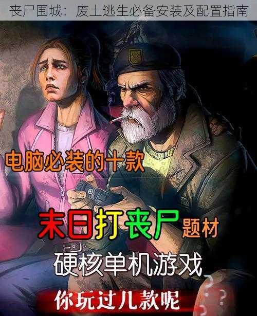 丧尸围城：废土逃生必备安装及配置指南