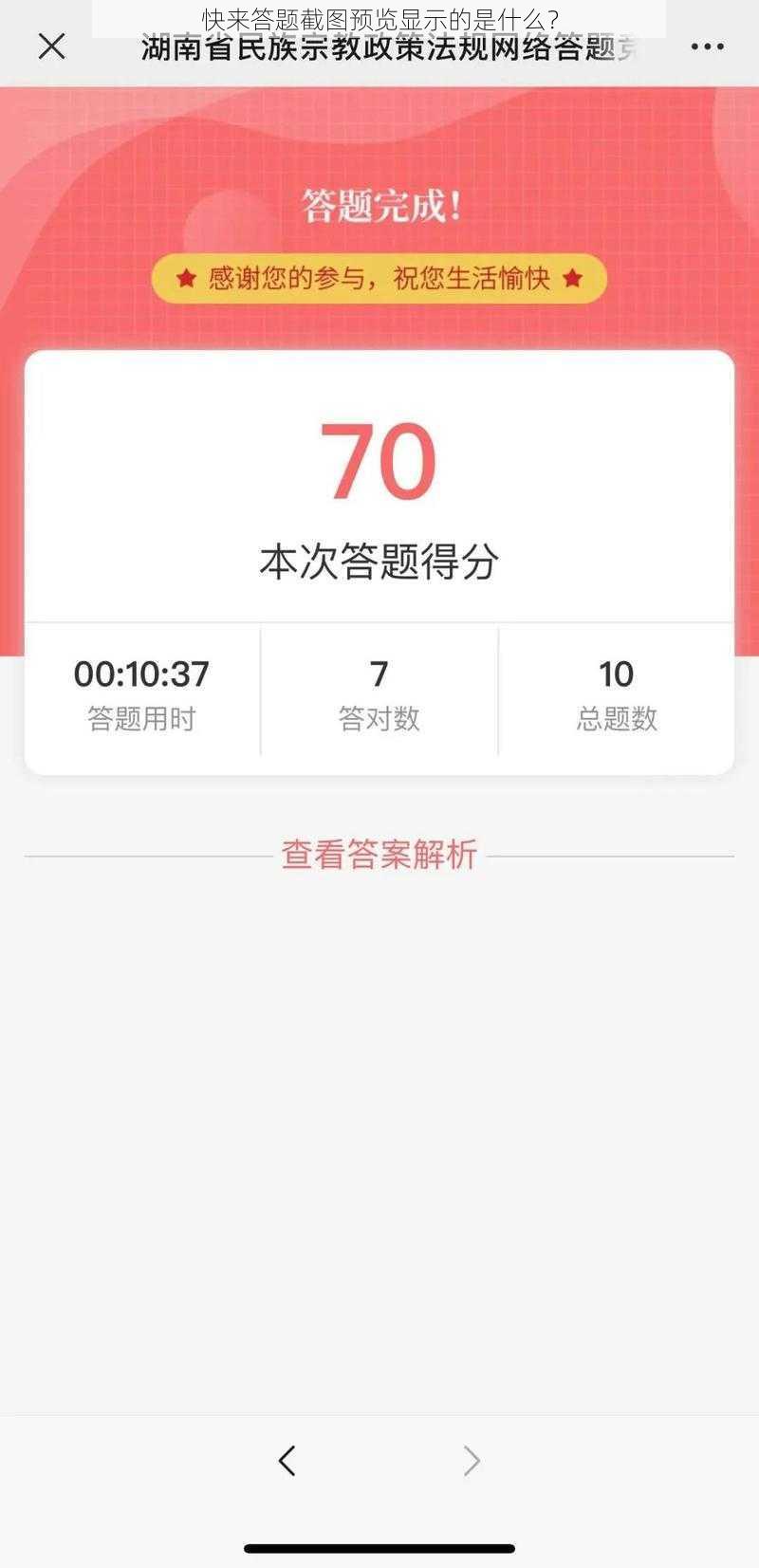 快来答题截图预览显示的是什么？