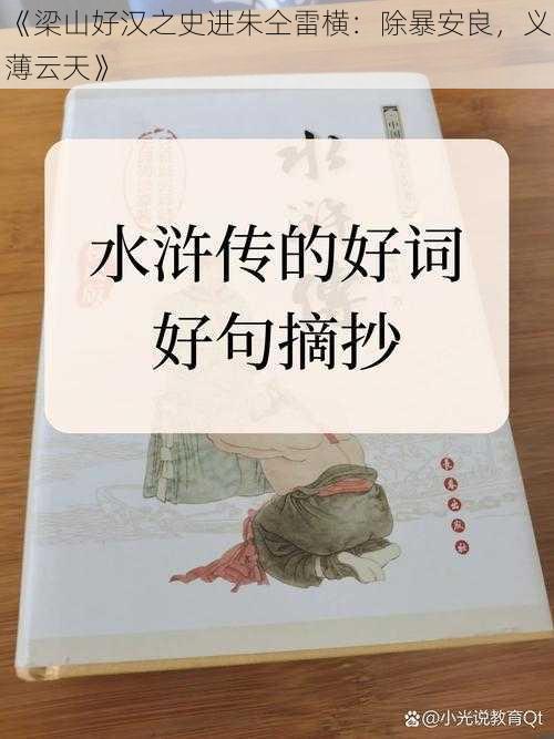 《梁山好汉之史进朱仝雷横：除暴安良，义薄云天》