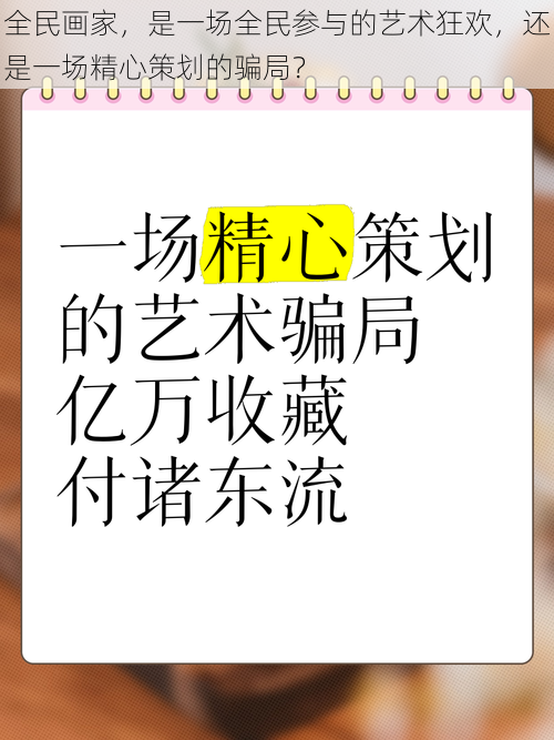 全民画家，是一场全民参与的艺术狂欢，还是一场精心策划的骗局？