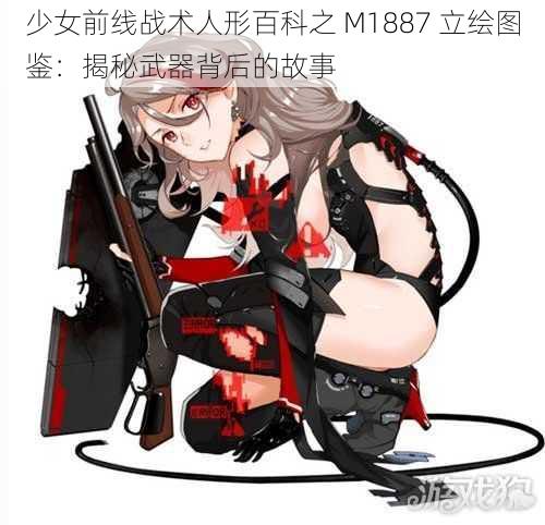 少女前线战术人形百科之 M1887 立绘图鉴：揭秘武器背后的故事