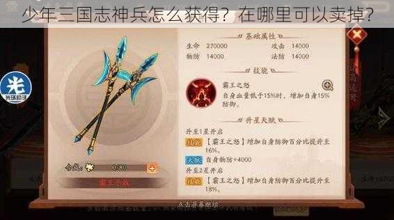 少年三国志神兵怎么获得？在哪里可以卖掉？