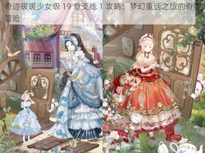 奇迹暖暖少女级 19 章支线 1 攻略：梦幻童话之旅的奇妙冒险