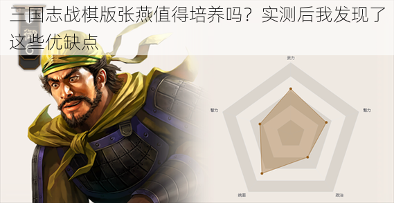 三国志战棋版张燕值得培养吗？实测后我发现了这些优缺点