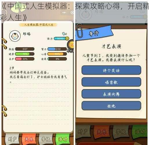 《中国式人生模拟器：探索攻略心得，开启精彩人生》