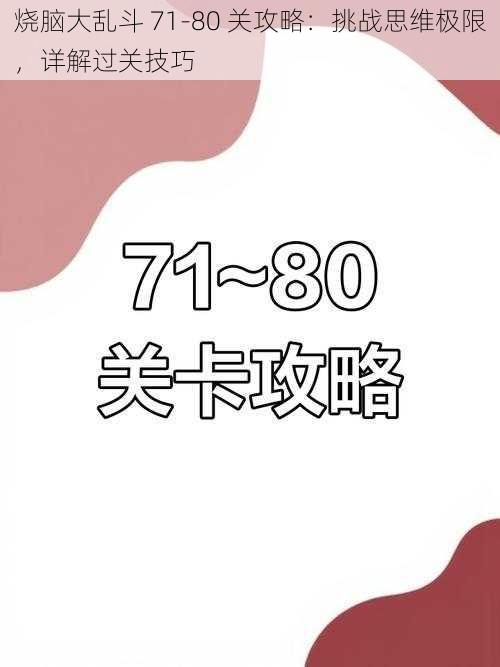 烧脑大乱斗 71-80 关攻略：挑战思维极限，详解过关技巧