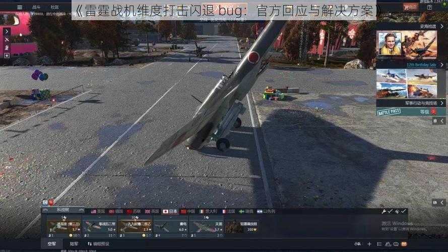 《雷霆战机维度打击闪退 bug：官方回应与解决方案》