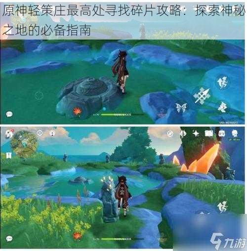 原神轻策庄最高处寻找碎片攻略：探索神秘之地的必备指南