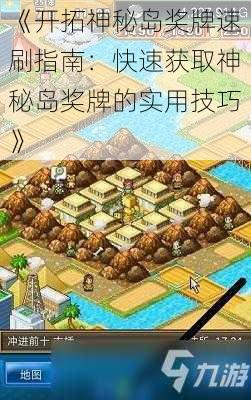 《开拓神秘岛奖牌速刷指南：快速获取神秘岛奖牌的实用技巧》