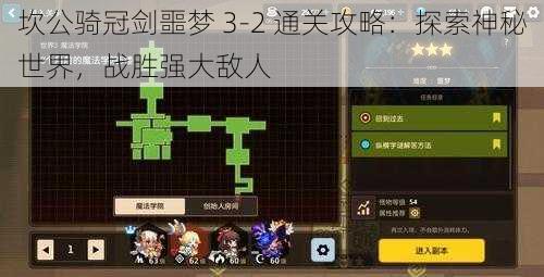 坎公骑冠剑噩梦 3-2 通关攻略：探索神秘世界，战胜强大敌人