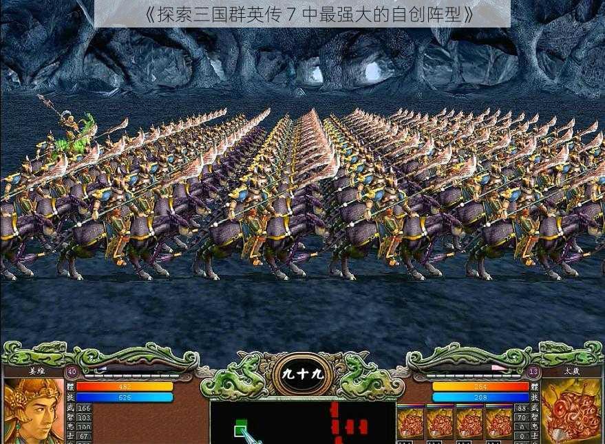 《探索三国群英传 7 中最强大的自创阵型》