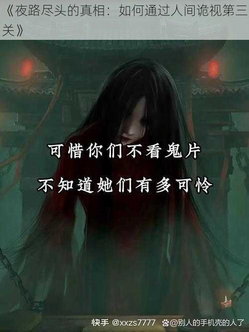 《夜路尽头的真相：如何通过人间诡视第三关》