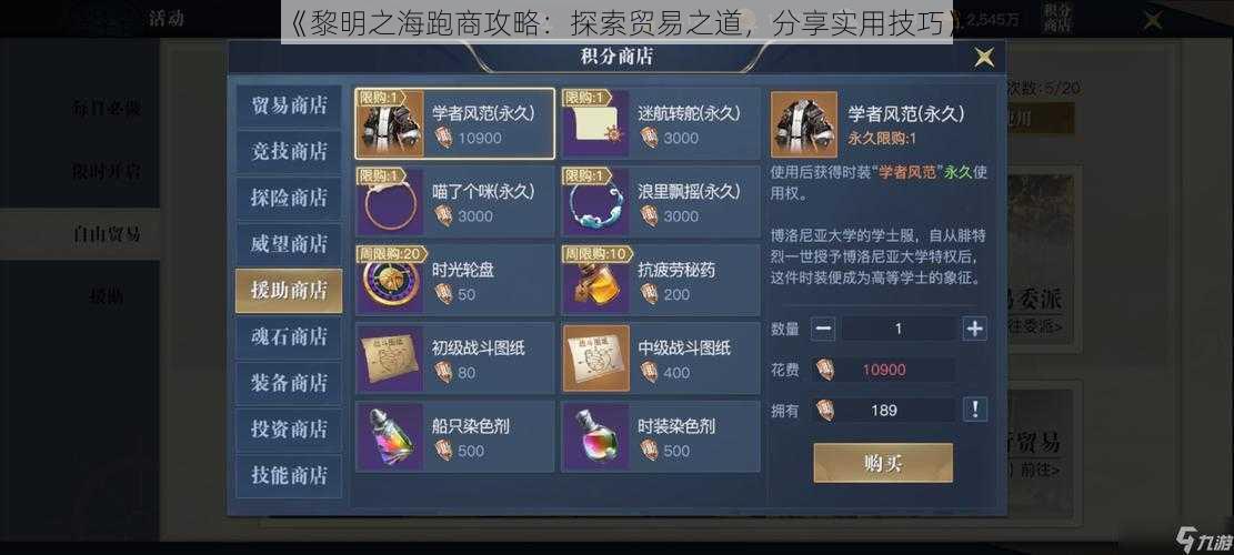 《黎明之海跑商攻略：探索贸易之道，分享实用技巧》