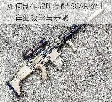 如何制作黎明觉醒 SCAR 突击：详细教学与步骤