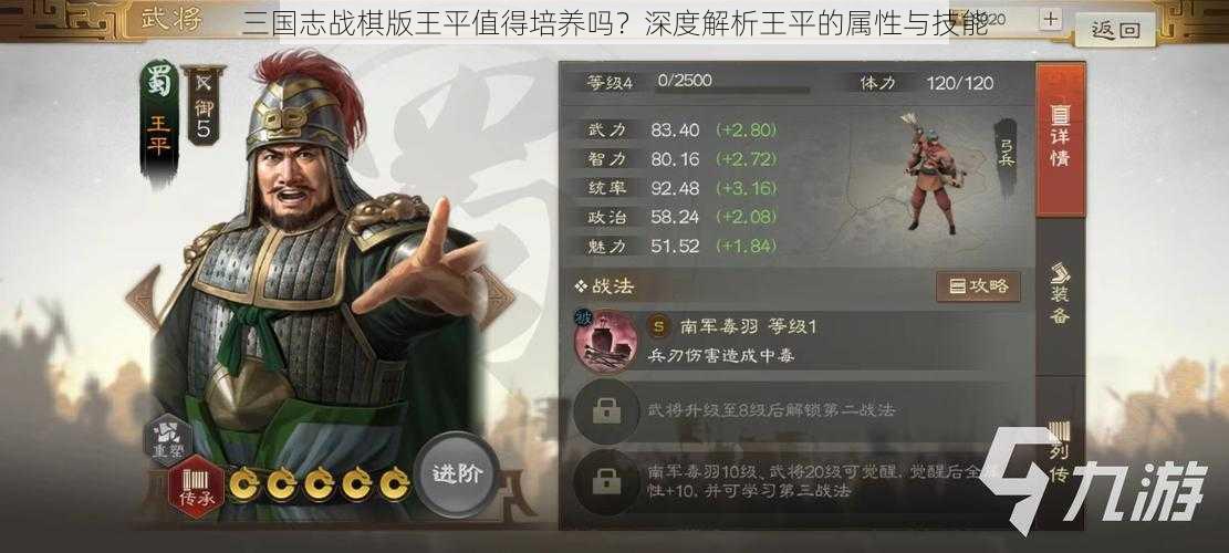 三国志战棋版王平值得培养吗？深度解析王平的属性与技能