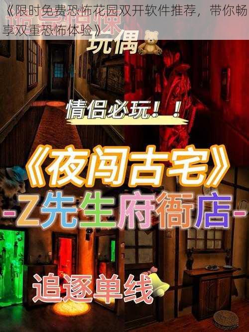 《限时免费恐怖花园双开软件推荐，带你畅享双重恐怖体验》