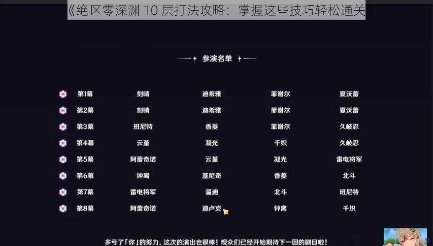 《绝区零深渊 10 层打法攻略：掌握这些技巧轻松通关》